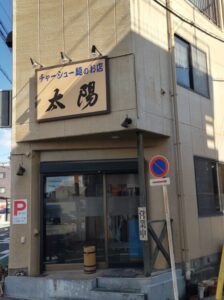 チャーシュー麺のお店　太陽